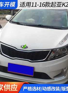 适用11-16款起亚K2包围 汽车大小包围前铲保险杠侧裙后唇改装配件
