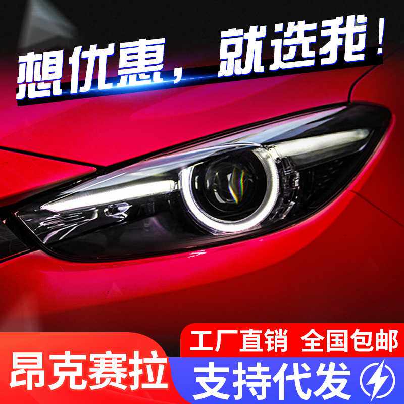 适用于14-19款马自达3昂克赛拉大灯总成改装氙气灯透镜LED日