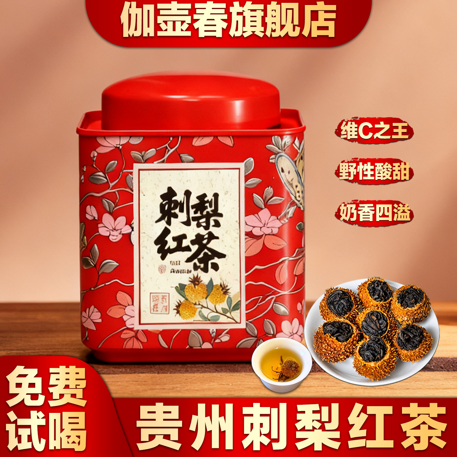 贵州刺梨红茶维C爆棚调味水果茶