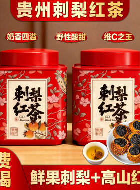 正宗贵州刺梨红茶2025新茶古树红茶维C爆棚女生适合喝调味水果茶