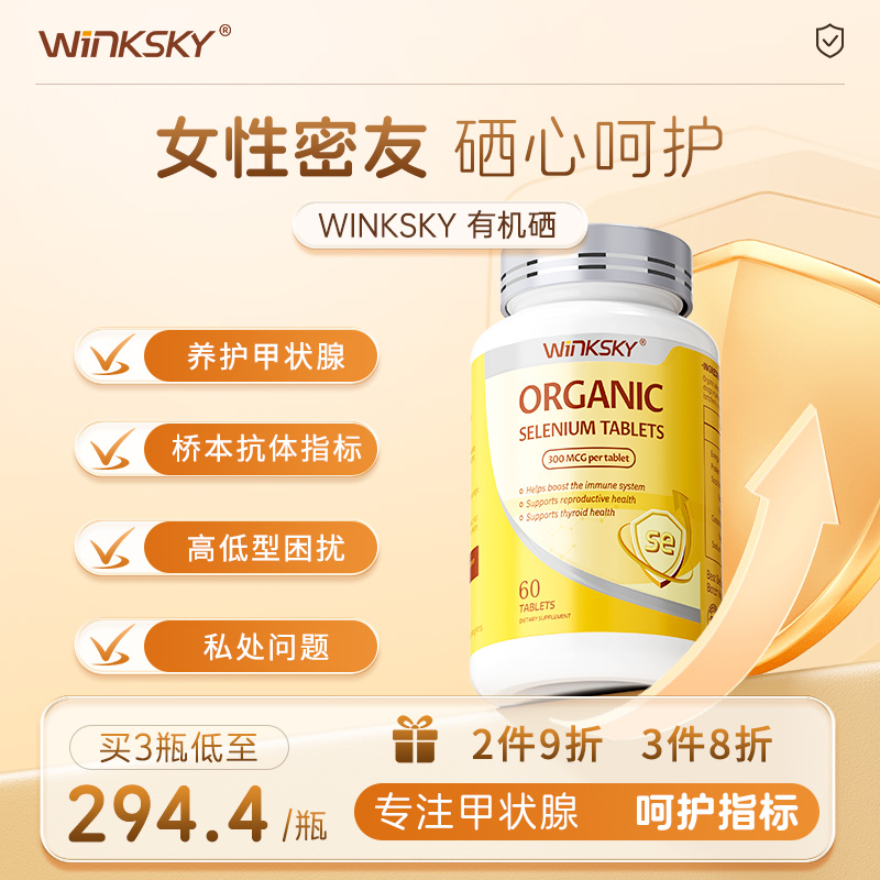 Winksky有机硒呵护女性免疫力硒