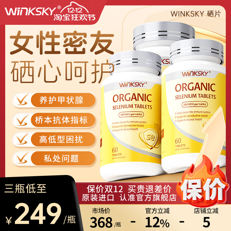 Winksky天然有机硒呵护女性免疫力补硒元素硒片官方正品【3瓶装】