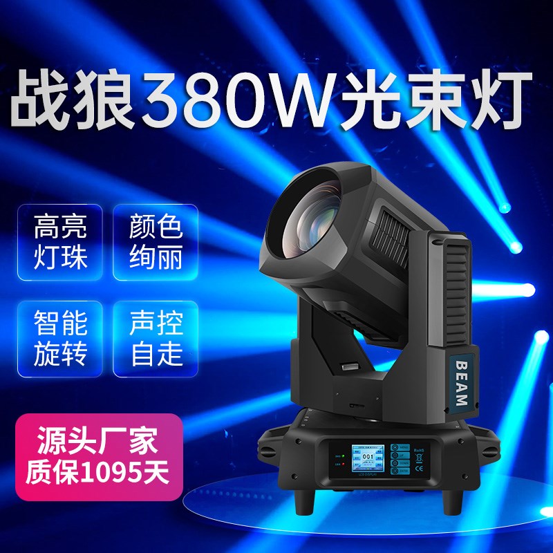 战狼380w光束灯 酒吧射灯婚庆350瓦图案灯七彩旋转摇头灯舞台灯光