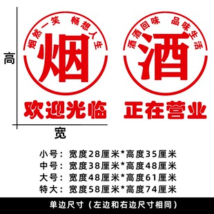 超市便利店玻璃门贴纸烟酒字贴名烟名酒广告门贴欢迎光临正在营业