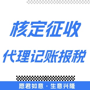 个体户核定征收双免汇算清缴返税园区税务筹划合规节税电商财税等