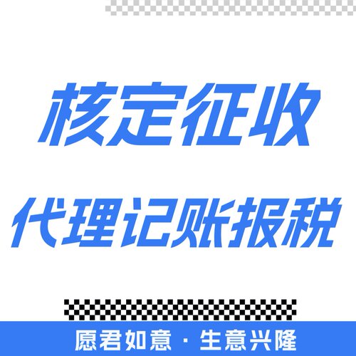 个体户核定征收双免汇算清缴返税园区税务筹划合规节税电商财税等