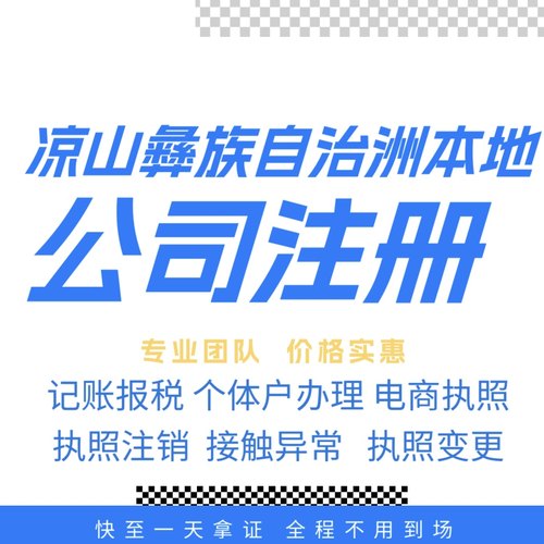 凉山注册公司营业执照个体户地址挂靠解除异常变更执照注销验资等