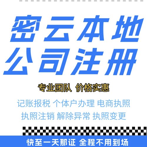 密云营业执照代办注销企业个体户有限公司注销执照变更