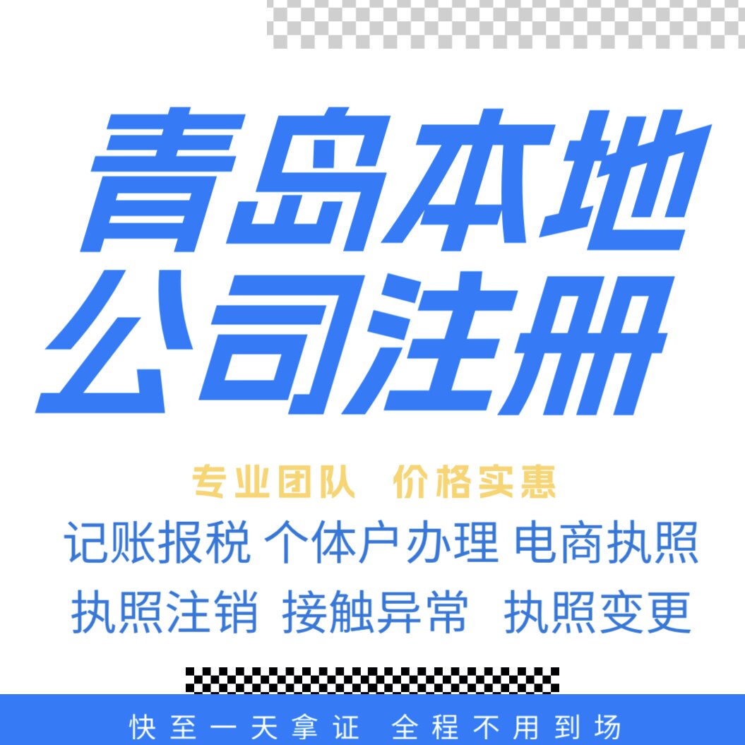 青岛注册公司营业执照个体户地址挂靠解除异常变更执照注销验资等