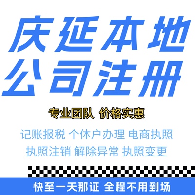 庆延营业执照代办注销企业个体户有限公司注销执照变更
