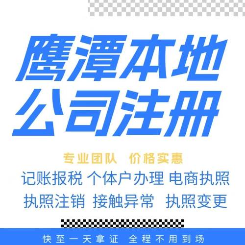 鹰潭注册公司营业执照个体户地址挂靠解除异常变更执照注销验资等