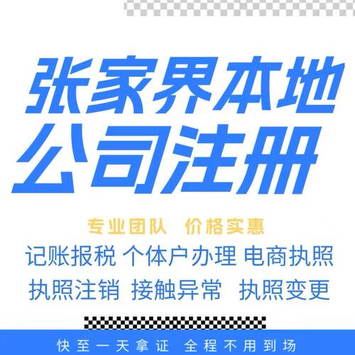 张家界注册公司营业执照个体户地址挂靠解除异常变更执照注销验资