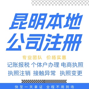 昆明注册公司营业执照个体户地址挂靠解除异常变更执照注销验资等