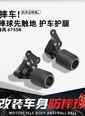 适用春风675SR 675NK摩托车改装EP防摔球保险杠车身保护专用配件