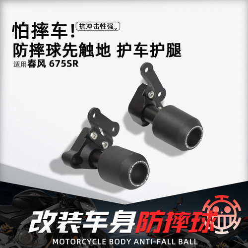 适用春风675sr675nk摩托车防摔球