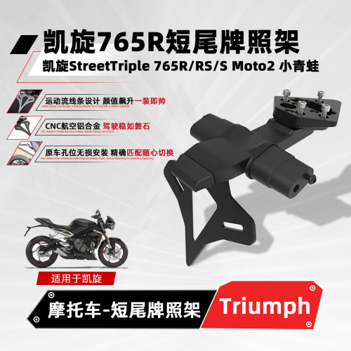 适用凯旋765R/RS摩托短尾牌照架
