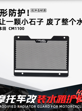 适用本田CM1100 Rebel1100摩托水箱护网改装散热防沙石保护罩配件