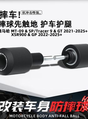 适用雅马哈MT09/SP Tracer9/GT XSR900摩托改装EP防摔球车身配件
