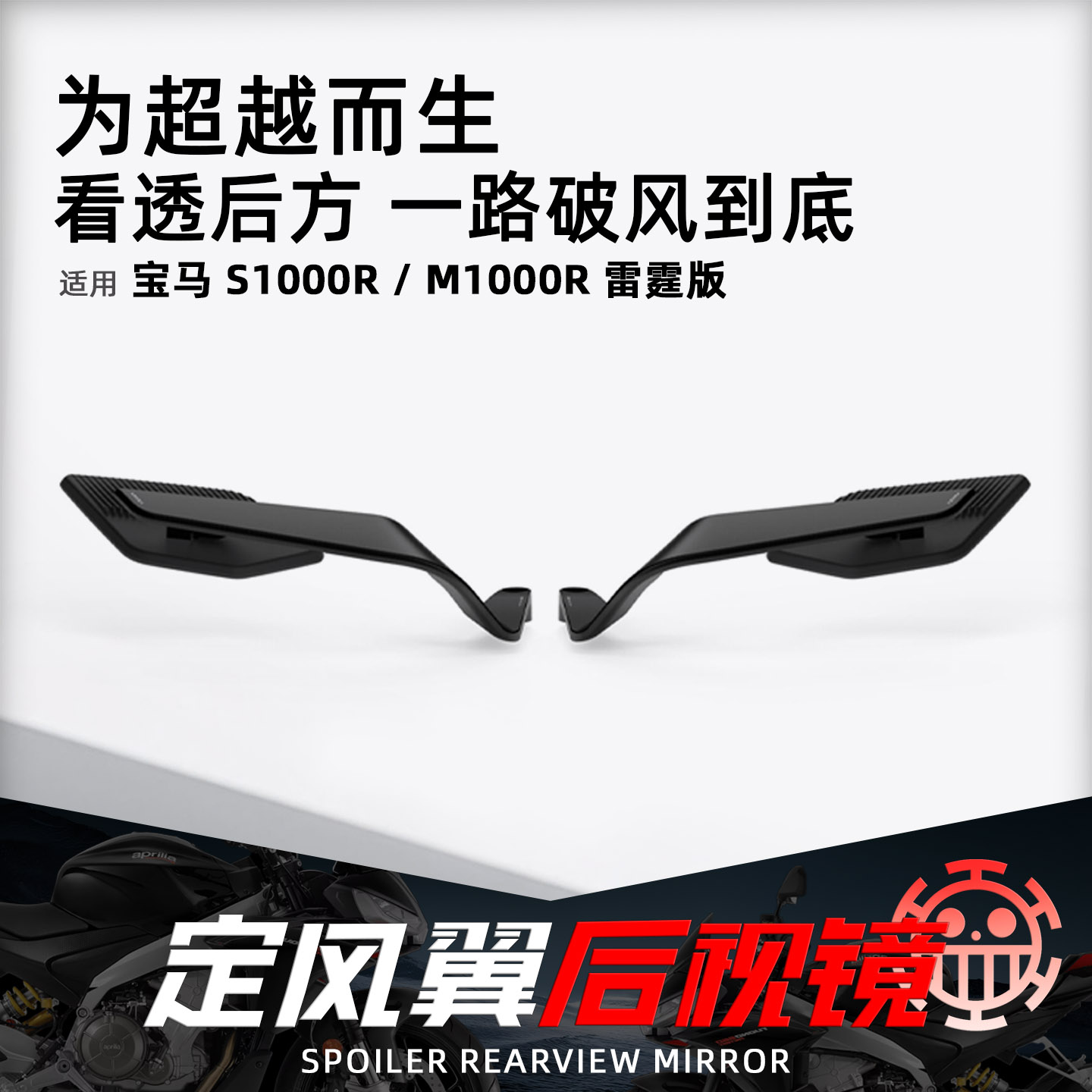 适用宝马S1000R雷霆定风翼后视镜