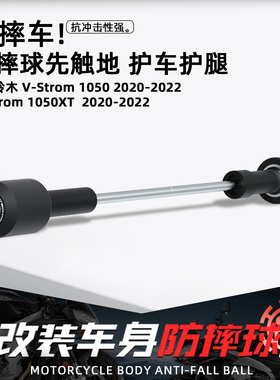 适用铃木VStrom 1050/XT摩托改装EP防摔球保险杠防撞保护车身配件