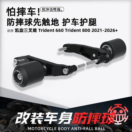 适用凯旋Trident660/800防摔球