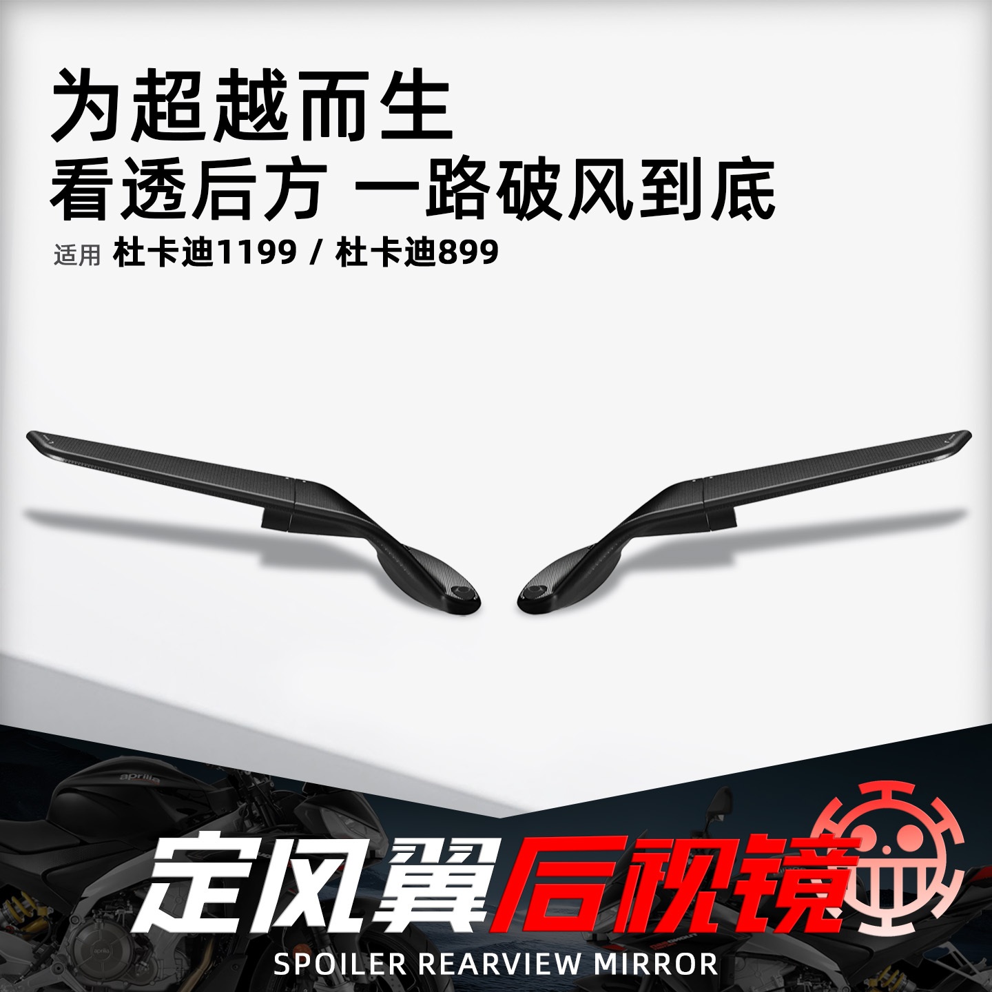 适用杜卡迪1199/899定风翼后视镜