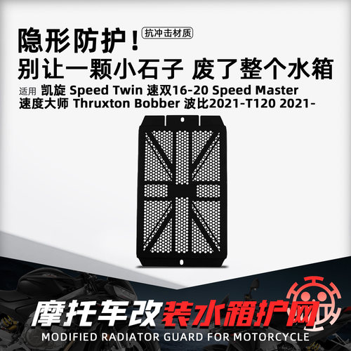 适用凯旋摩托车改装水箱保护网