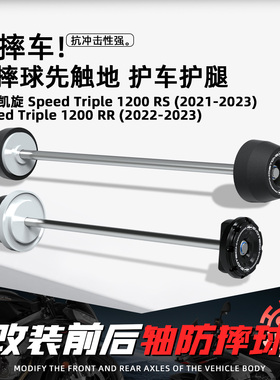 适用凯旋Speed Triple1200RS/RR大青蛙摩托改装前后轮轴EP防摔球