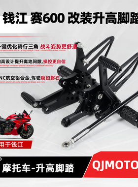 适用钱江赛600追600黄龙600升高脚踏增高后移QJ摩托改装竞技配件