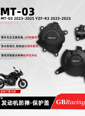 适用雅马哈MT03 YZF-R3 GBRacing发动机防摔边盖摩托车改装保护罩