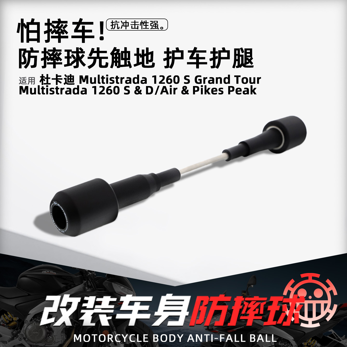 适用杜卡迪揽途1260摩托EP防摔球