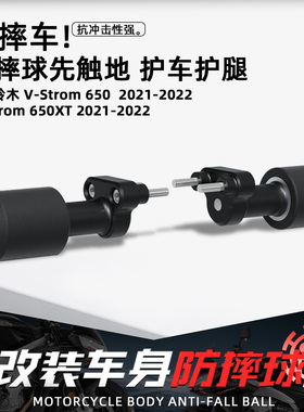 适用铃木VStrom650/650XT摩托车改装EP防摔球保险杠保护车身配件