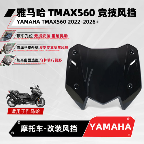 适用雅马哈TMAX560工资竞技风挡