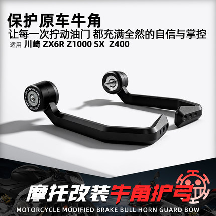 适用川崎ZX6R Z1000SX Z400竞技EP牛角护弓摩托改装刹车离合防摔