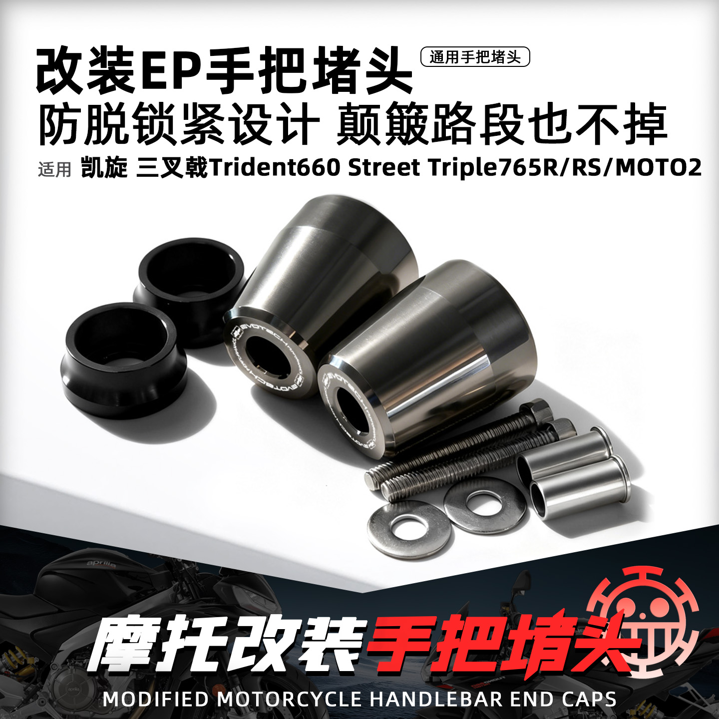 适用凯旋660/765摩托EP手把堵头