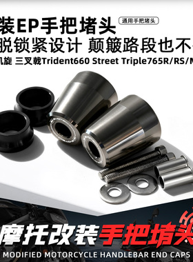 适用凯旋三叉戟660 765R/RS摩托改装EP手把堵头加重车把平衡端子