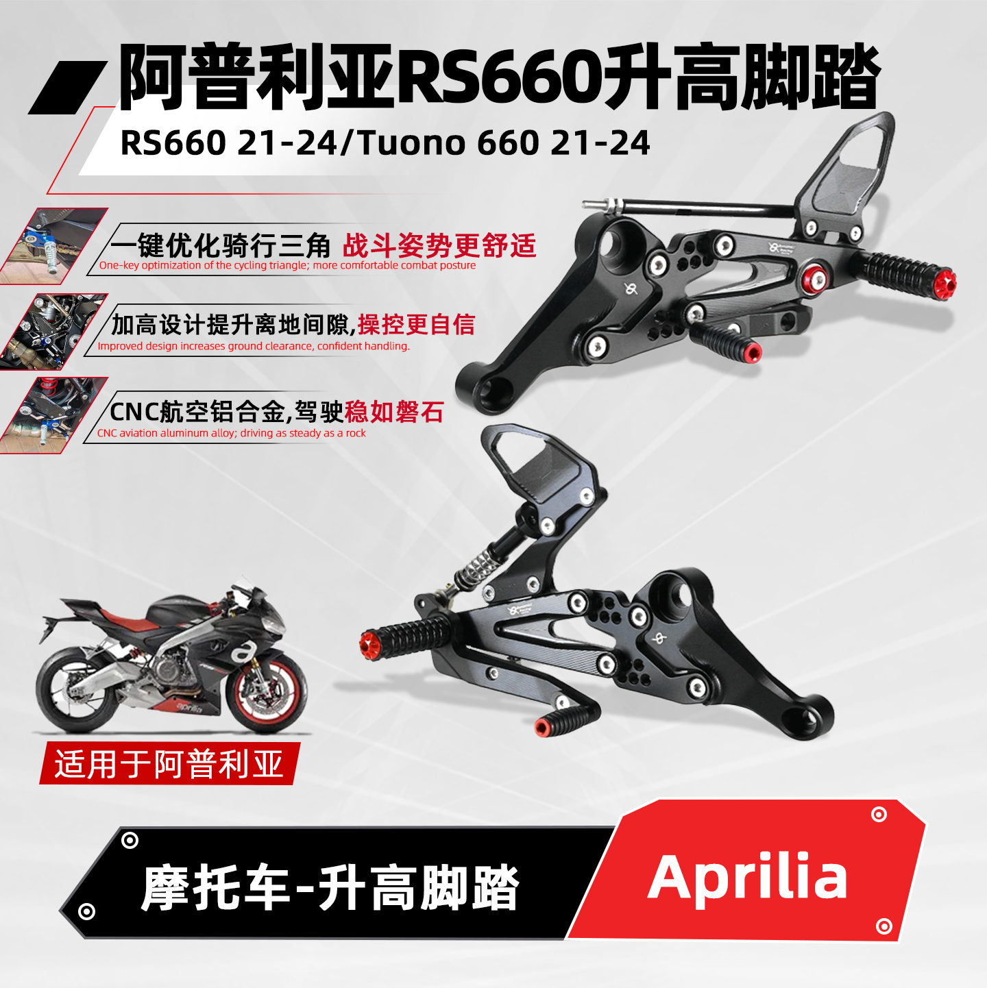 适用阿普利亚RS660升高脚踏改装