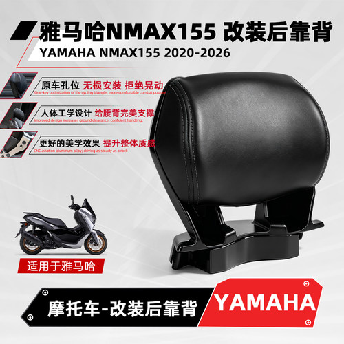 适用雅马哈NMAX155摩托后靠背