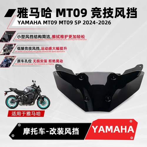 适用雅马哈MT09/SP改装竞技风挡