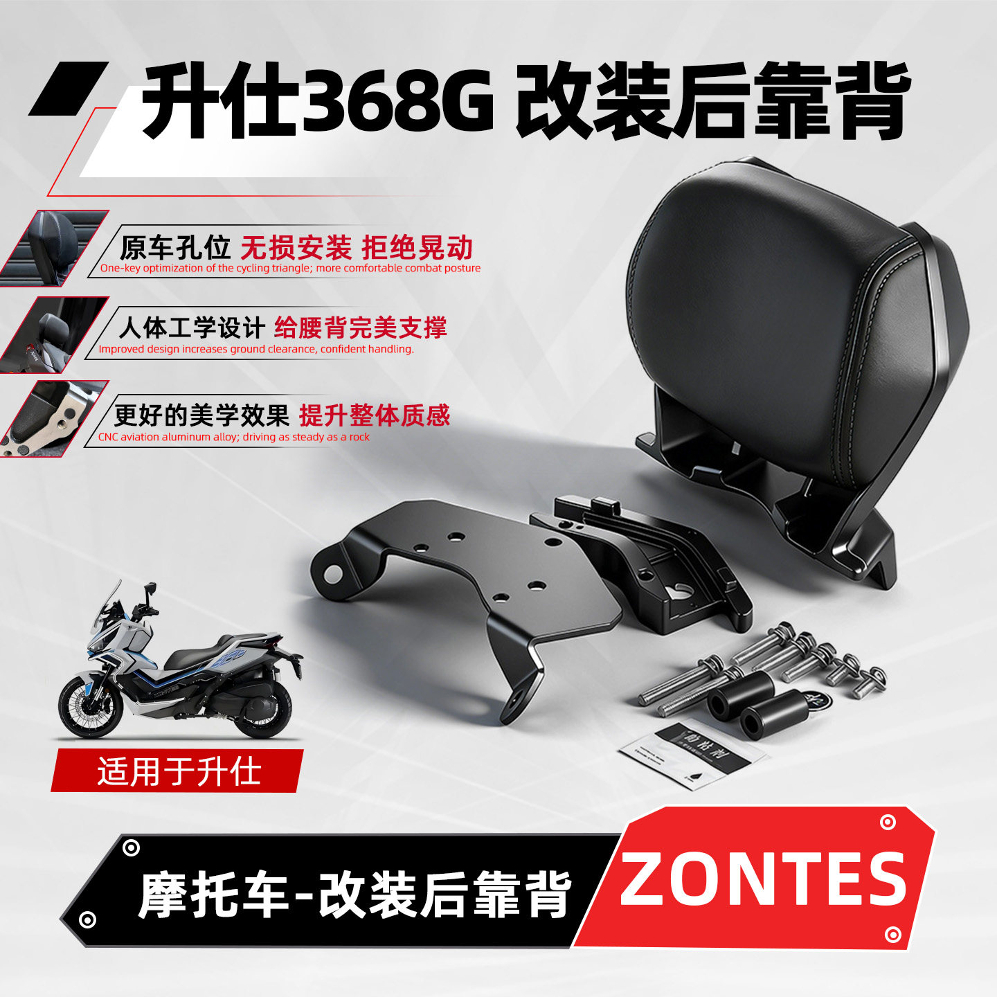适用升仕368G后靠背zontes摩托改装铝合金腰靠尾翼无损安装24-26+