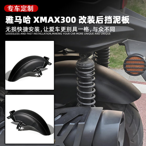适用雅马哈XMAX300改装后挡泥板