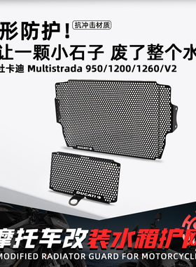 适用杜卡迪Multistrada950 1200 1260 V2摩托改装水箱护网防沙石