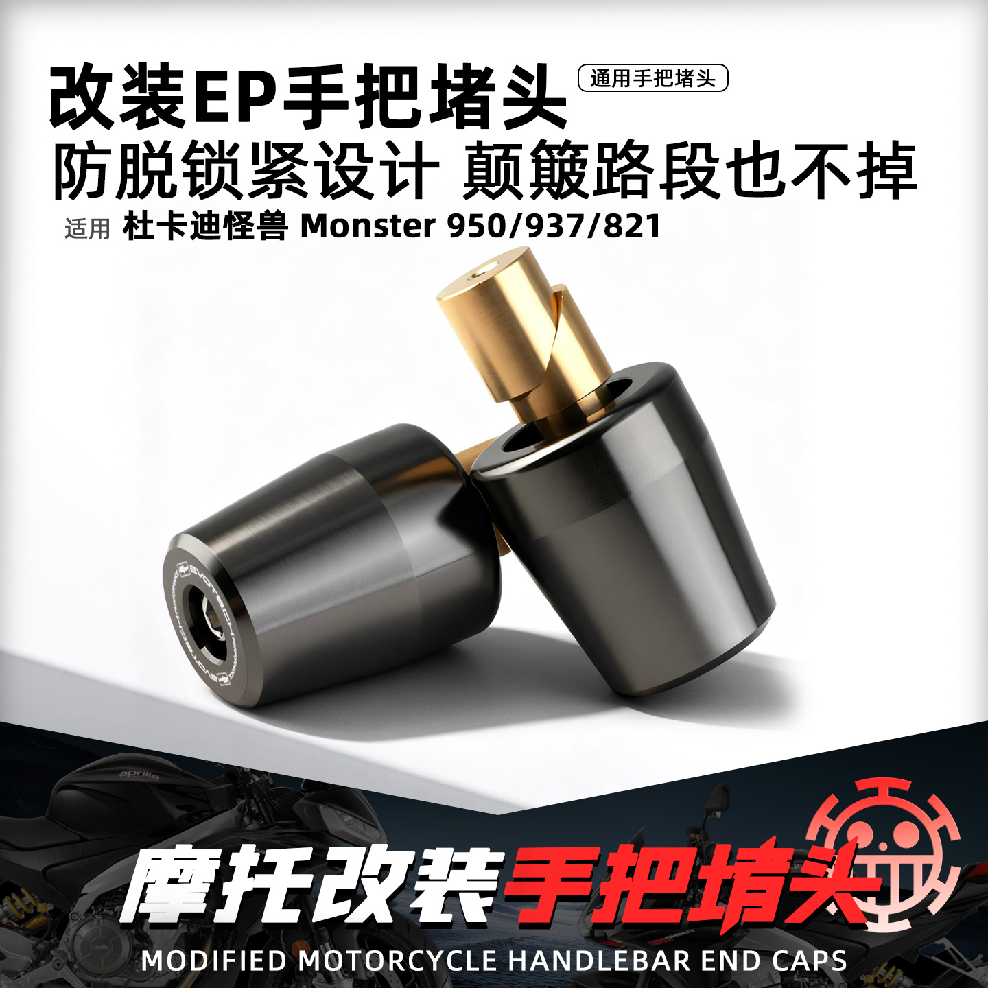 适用杜卡迪怪兽950摩托手把堵头