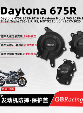 适用凯旋Daytona675R StreetTriple765 GBRacing摩托发动机保护盖