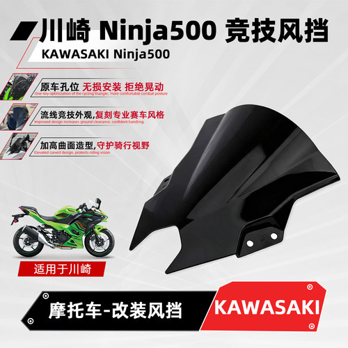 适用川崎Ninja500改装竞技风挡