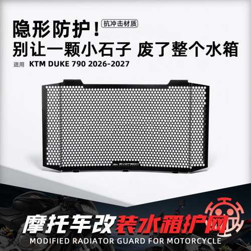 适用KTM790DUKE新款水箱护网