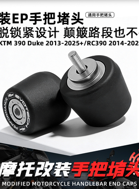 适用KTM 390 DUKE/RC摩托改装EP手把堵头锁紧加重平衡端子车把塞