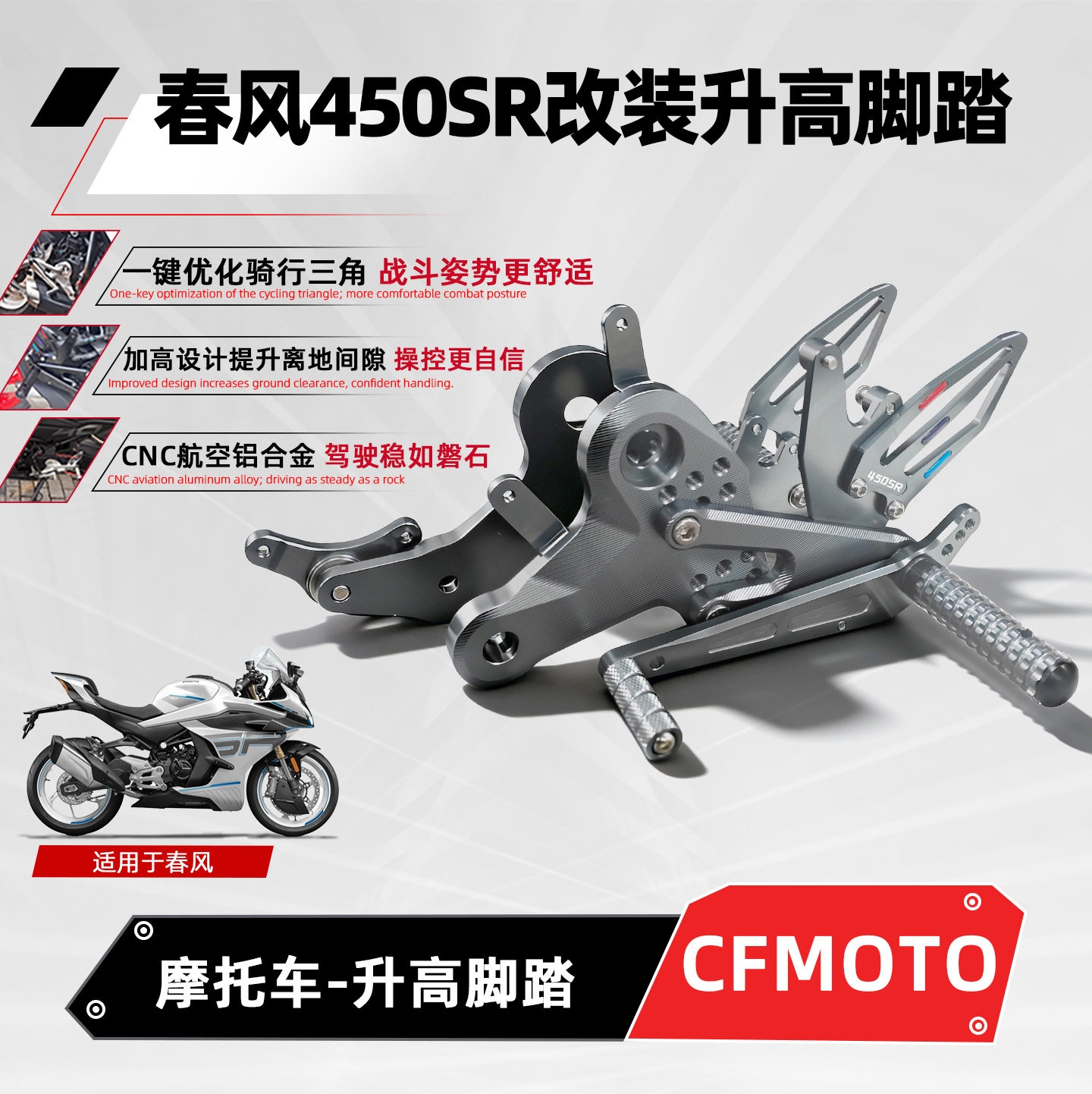 适用春风450SR升高脚踏摩托车改装竞技增高后移单双摇臂无损安装
