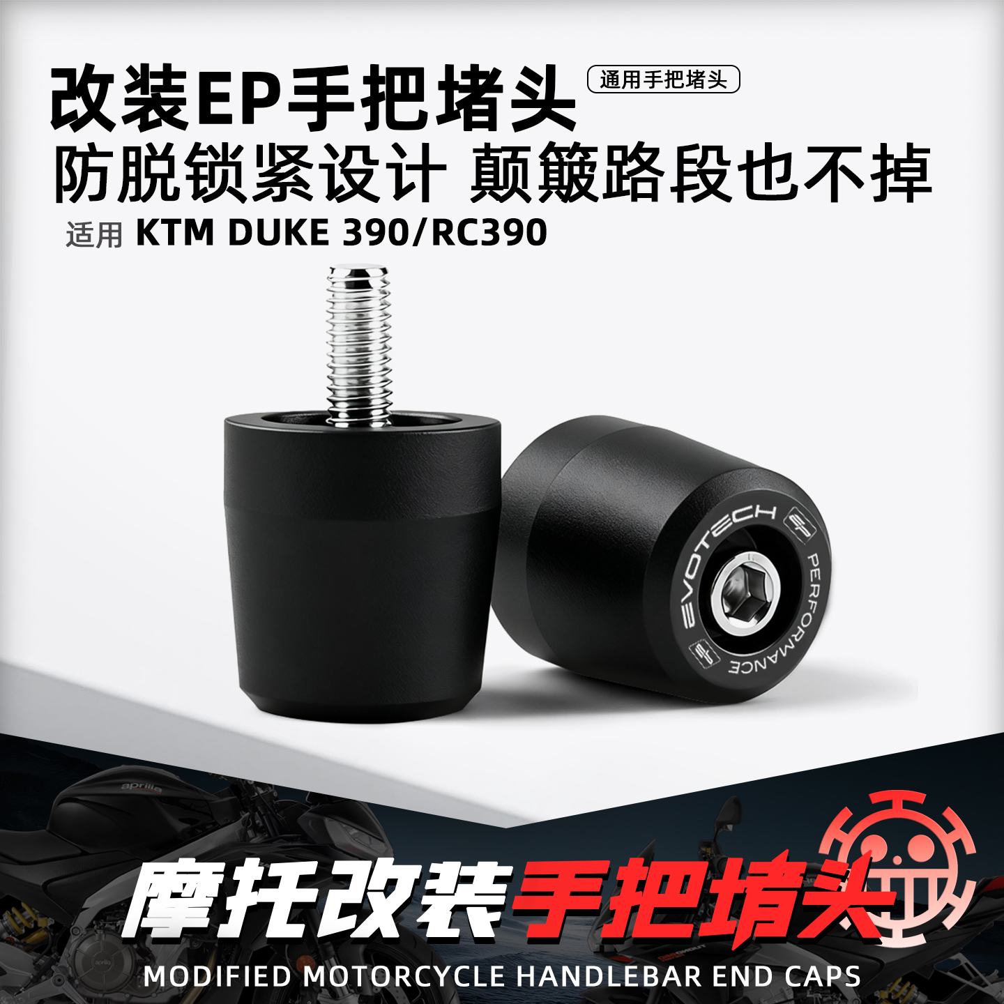 适用KTM390摩托车改装EP手把堵头