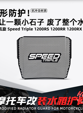适用凯旋SpeedTriple1200RS/RR/RX摩托水箱保护网改装防沙石配件